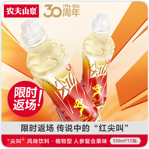 农夫山泉30周年返场红色尖叫