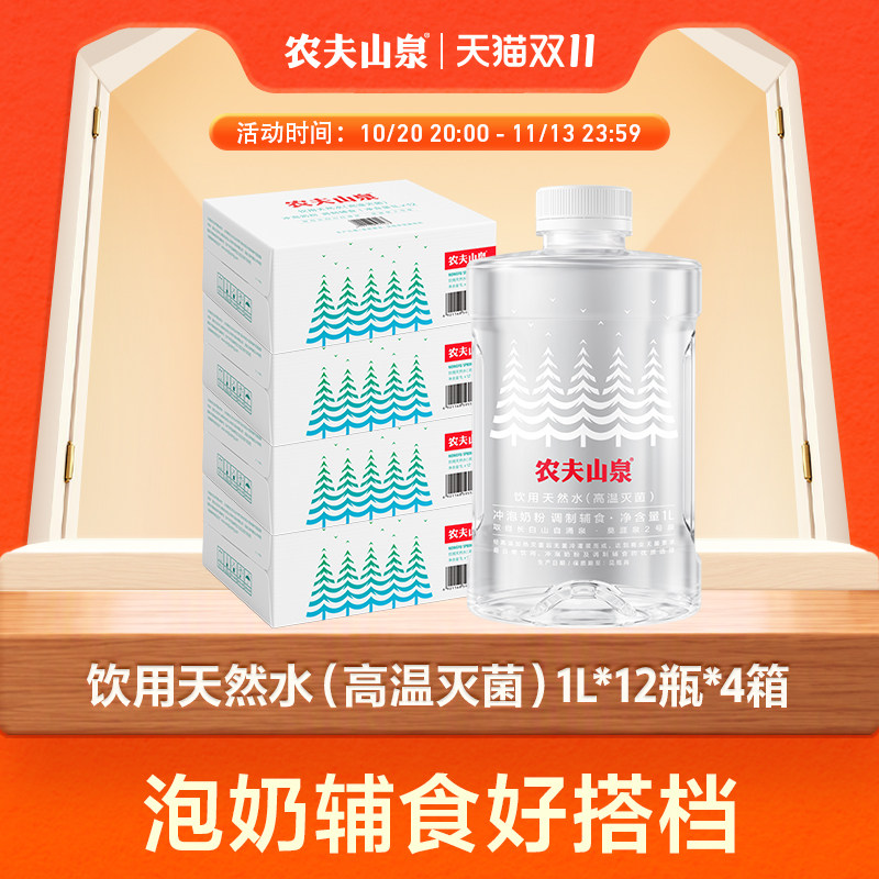 【农夫山泉官方旗舰店】饮用天然水(高温灭菌)1L*12瓶*4箱