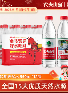 【马年限定装】农夫山泉饮用天然水红盖水550ml*12瓶红瓶水