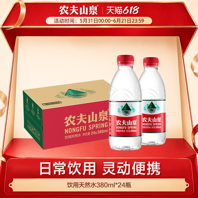【农夫山泉官方旗舰店】农夫山泉饮用水天然水红盖水380ml*24整箱