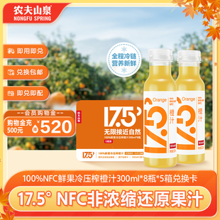 8瓶 100%鲜果冷压榨橙汁300ml 农夫山泉17.5° 5箱兑换卡 新品