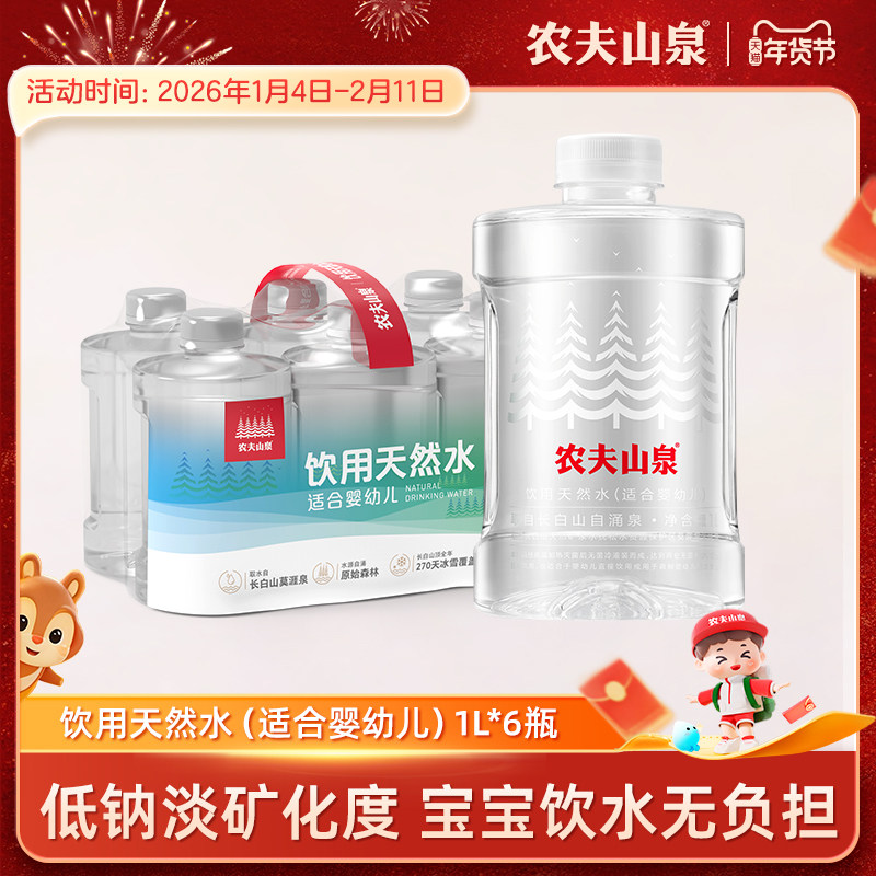 【农夫山泉官方旗舰店】农夫山泉饮用天然水（适合婴幼儿）1L*6瓶,咖啡/麦片/冲饮,饮用天然矿泉水/饮用天然水,淘宝优惠券,粉丝福利购,淘宝优惠卷