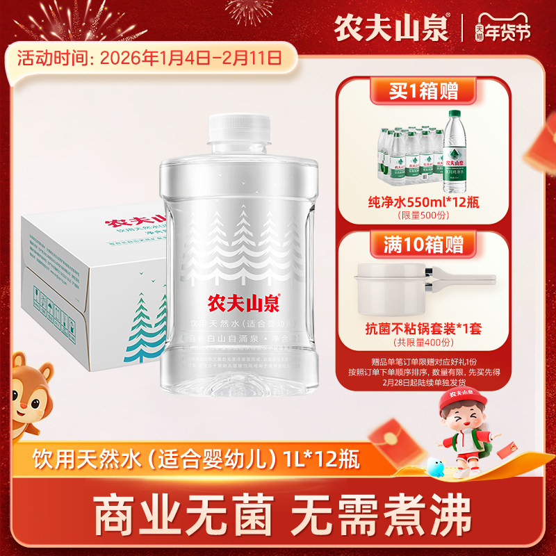 【农夫山泉官方旗舰店】农夫山泉饮用天然水（适合婴幼儿）1L*12,咖啡/麦片/冲饮,饮用天然矿泉水/饮用天然水,淘宝优惠券,粉丝福利购,淘宝优惠卷