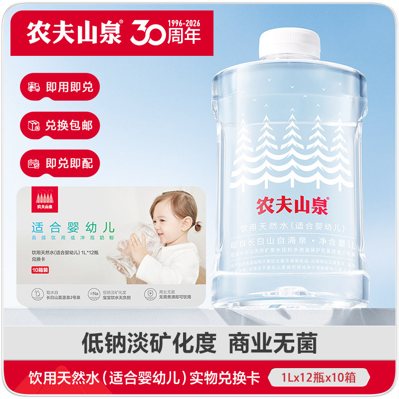 【直播间下单更优惠】天然水(适合婴幼儿)1L*12瓶*10箱实物兑换卡