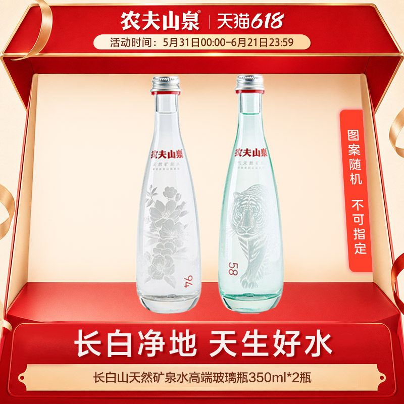 农夫山泉天然矿泉水饮用天然水350ml*2瓶高端玻璃瓶水源自长白山