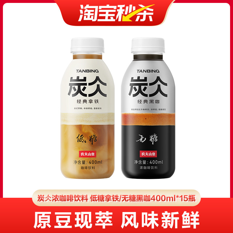 【618抢先购】农夫山泉炭仌经典黑咖浓咖啡饮料经典拿铁400ml*15