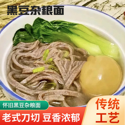 老式刀切黑豆杂粮面条