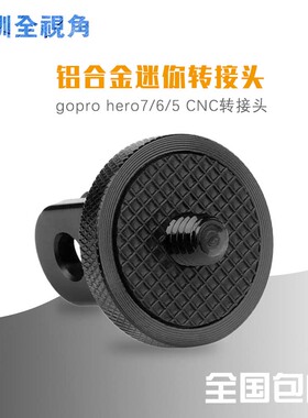 金属适用于gopro10/9/8/7/6/5小蚁转接头三脚架转换座铝合金1/4接