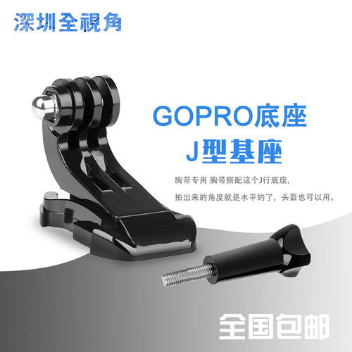 适用于Gopro活动基座Hero8/7/6/5/4/3+/3快拆活动基座J型底座