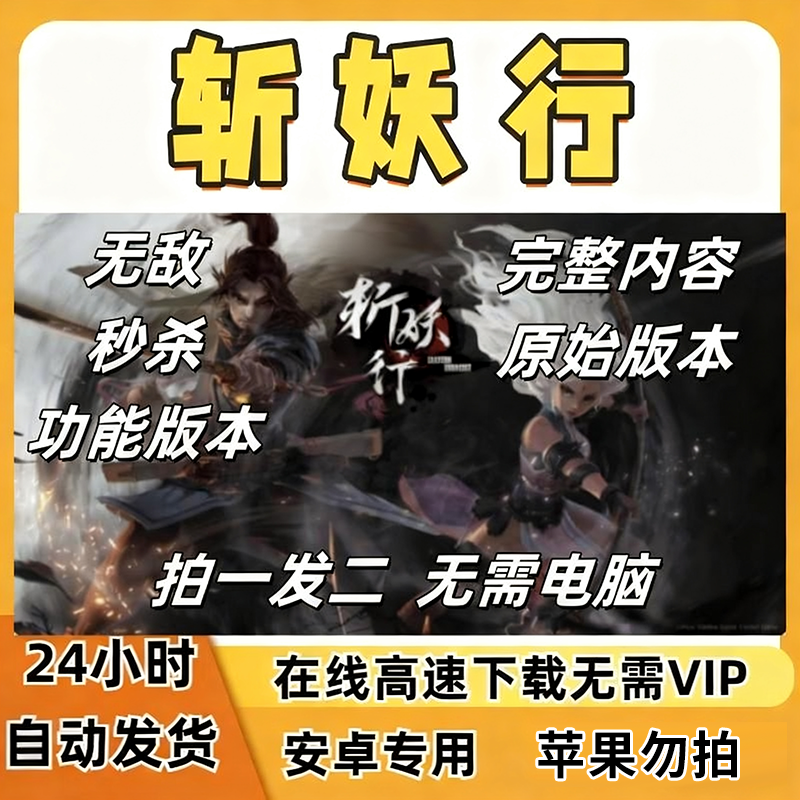 斩妖行 安卓手机游戏 直装版 完整中文版 Steam移植 秒杀无敌菜单