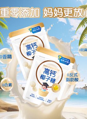 格兰冠高钙椰子糖进口乳粉网红儿童奶片办公室零食年货糖果