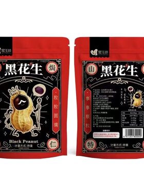 黑玉珍山东黑皮五香花生米脱油营养含硒香酥下酒菜黑花生零食