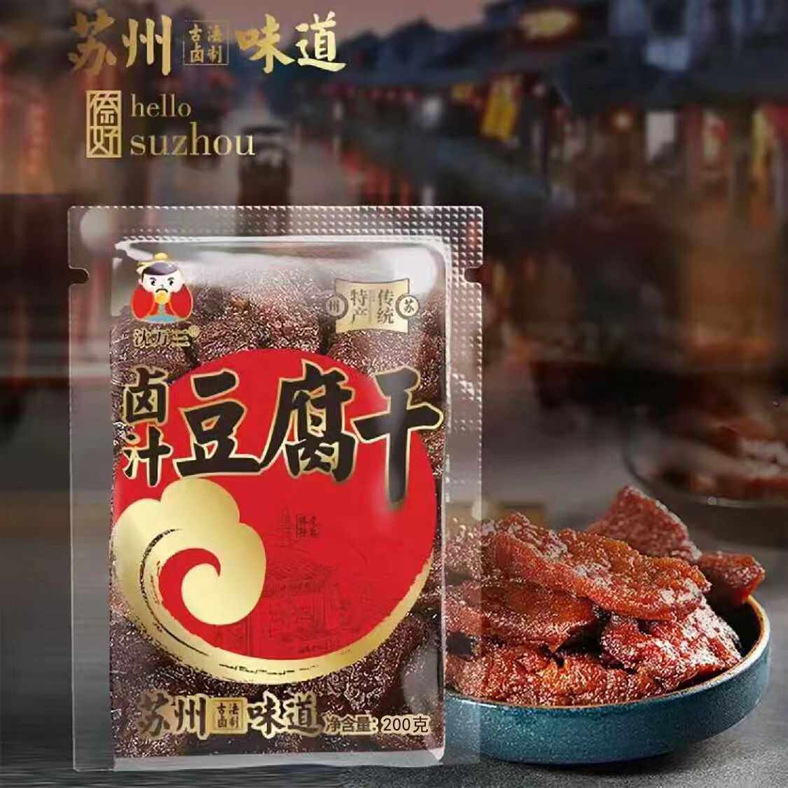 临期沈万三卤汁豆腐干卤味熟食苏州特产特色小吃休闲零食豆干90g