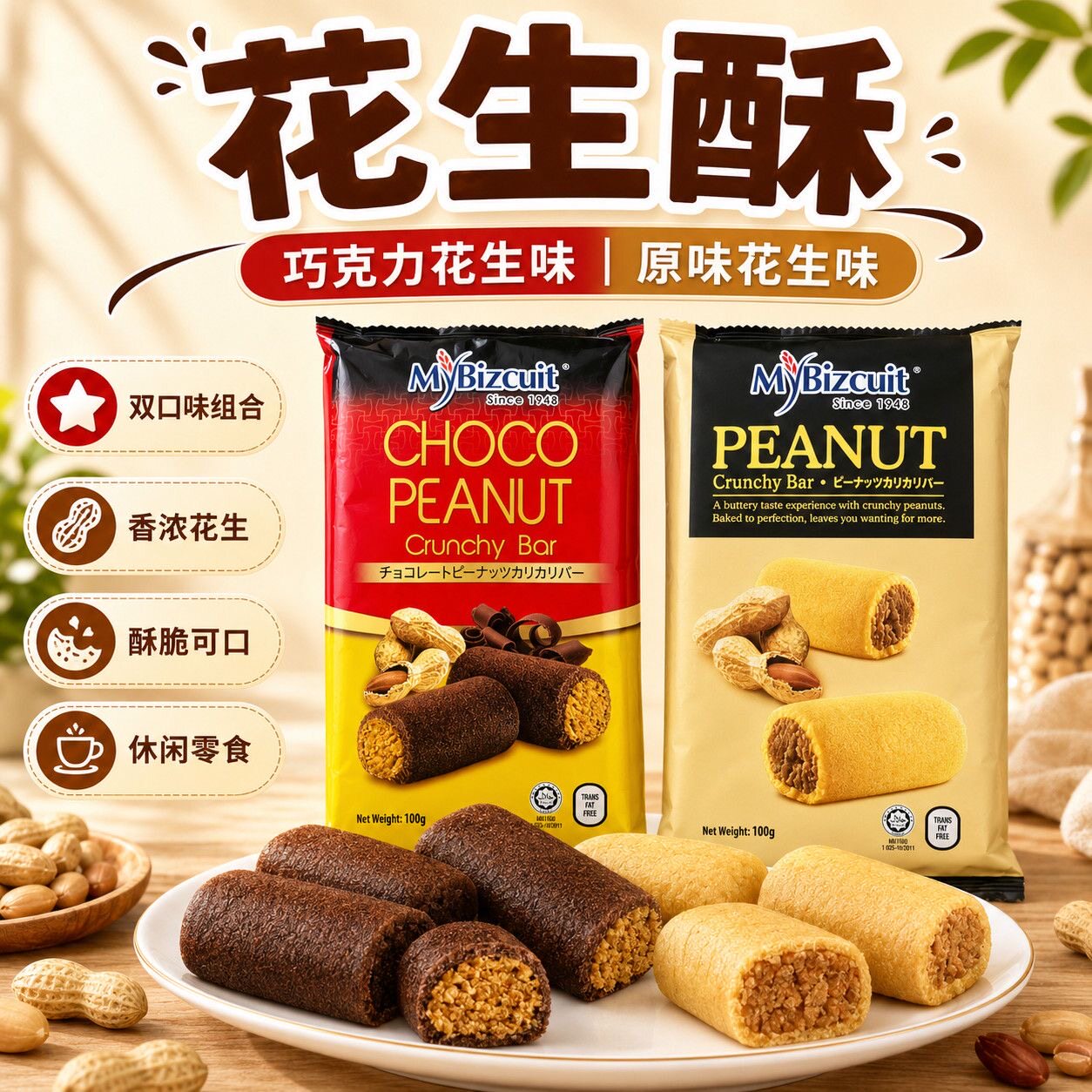 马来西亚进口麦比客花生酥可可味原味花生酥138g送礼休闲解馋零食