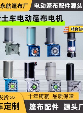 渣土车电动篷布配件减速滚筒电机