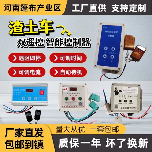 渣土车自动篷布24V智能遥控制器