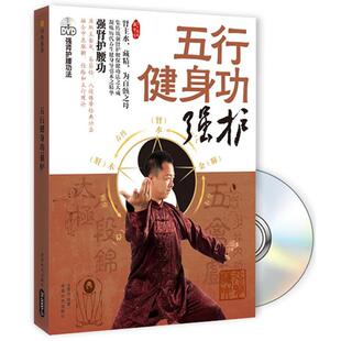 强护 五行健身功 文泰元 正版