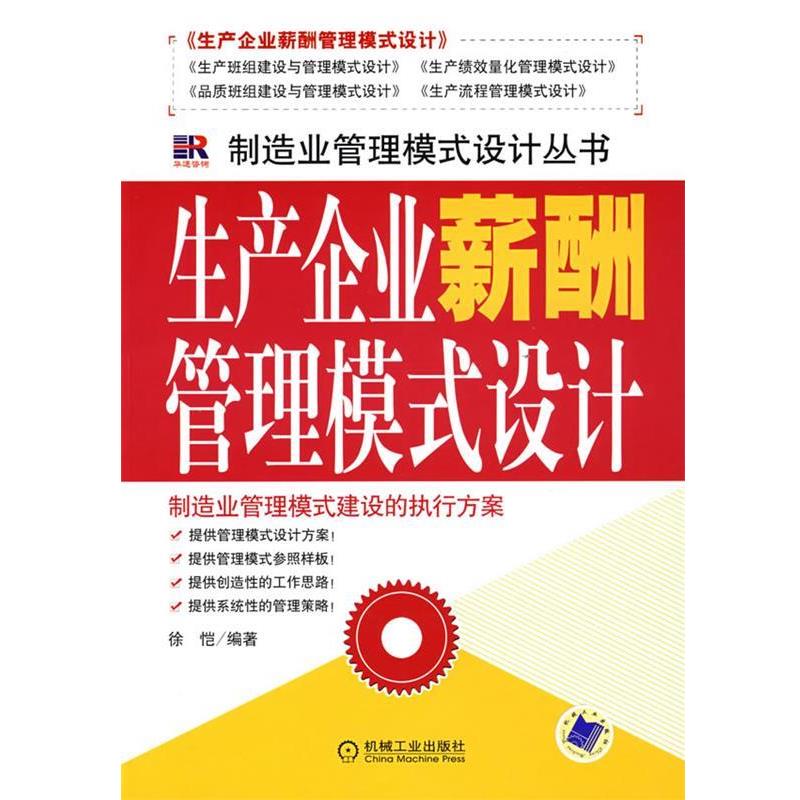 【正版】生产企业薪酬管理模式设计 徐恺