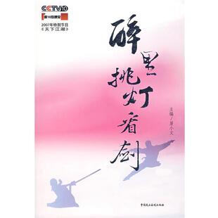 【正版书】 醉里挑灯看剑 屠小文　主编 中国民主法制出版社有限公司