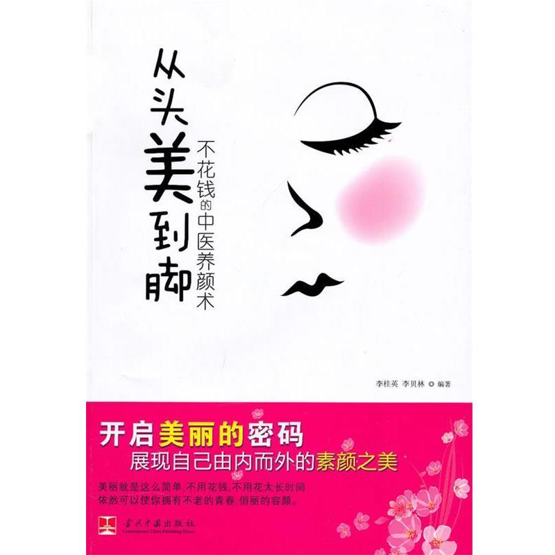 【正版】从头美到脚 不花钱的中医养颜术 李桂英、李贝林