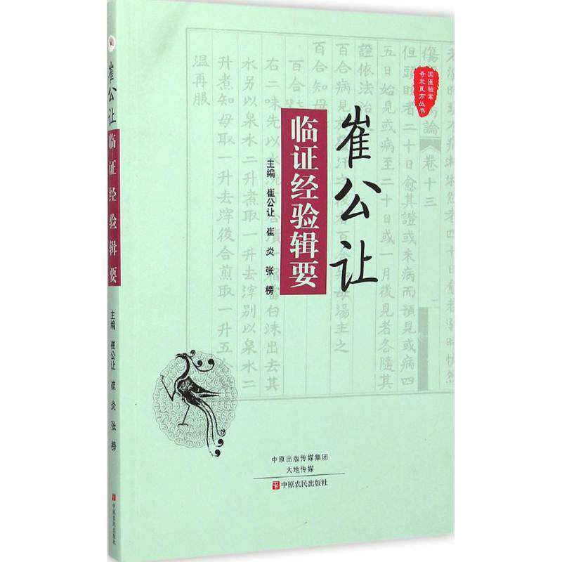 【正版】国医验案奇术良方丛书 崔公让临证经验辑要 崔公让、崔炎、张榜