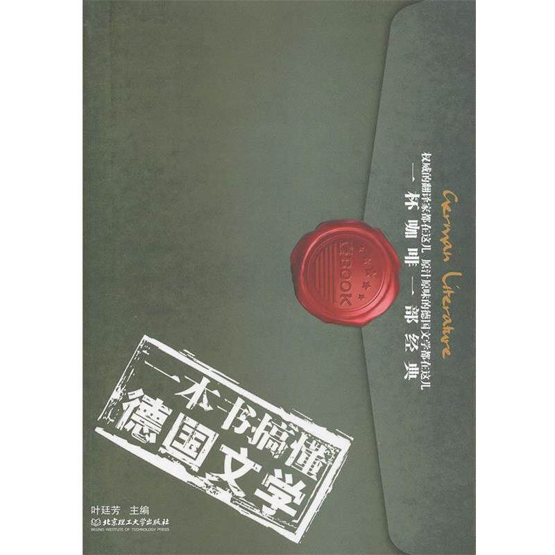【正版】一本书搞懂德文学一杯咖啡一部经典用每部1万字的精缩名著展示高 叶廷芳