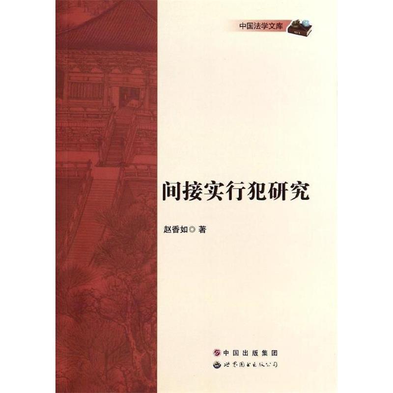 【正版】间接实行犯研究 赵香如