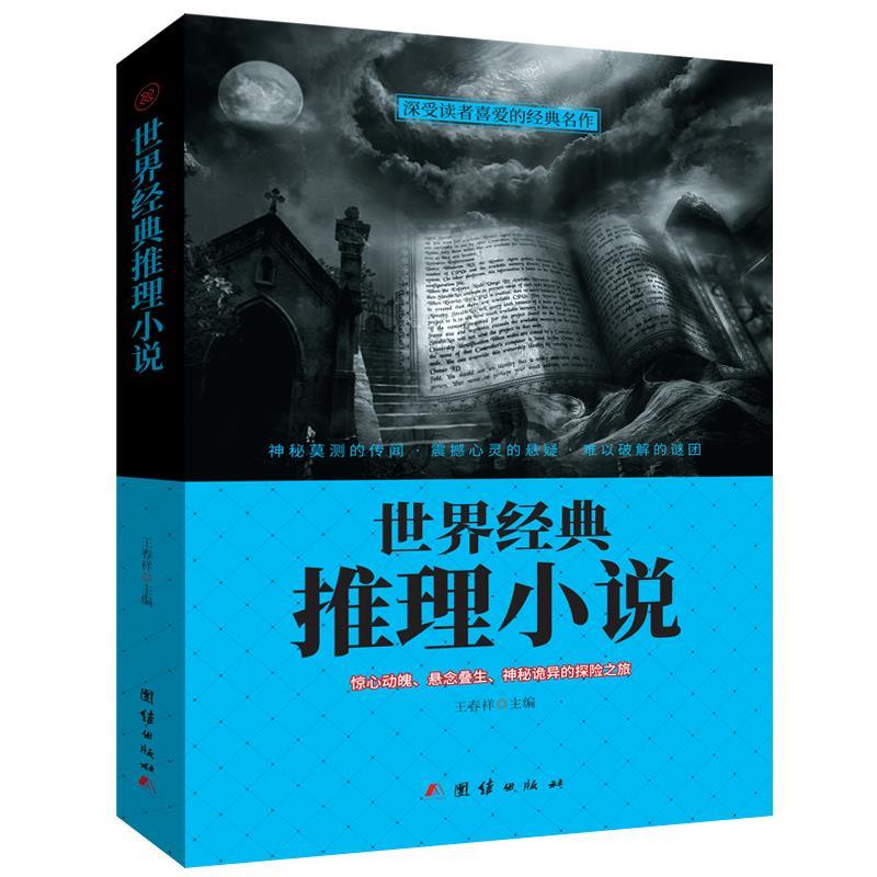 【正版】世界经典推理小说 王春祥
