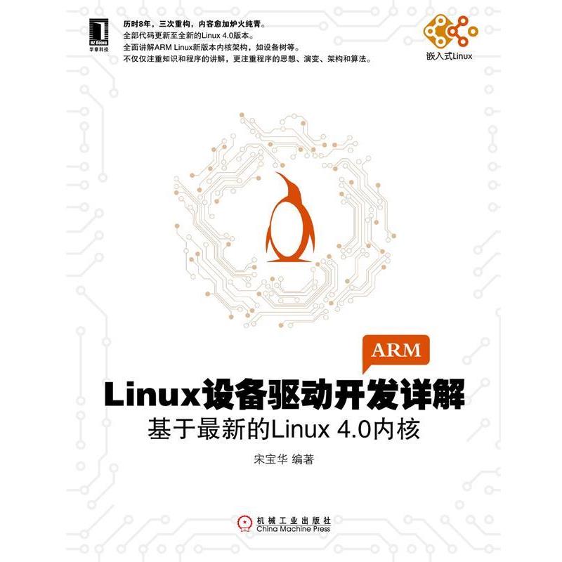 【正版】Linux设备驱动开发详解 基于新的Linux 40内核 宋宝华