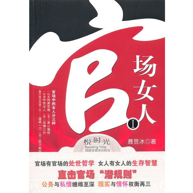 【正版】官场女人 聂昱冰