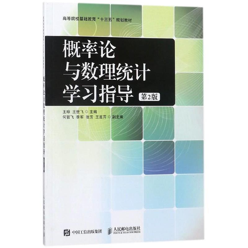 【正版】概率论与数理统计学习指导（第2版） 高等院校基础教育十三五规 王琼、王世飞、何哲飞