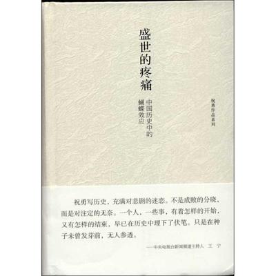 【正版】盛世的疼痛 中国历史中的蝴蝶效应 祝勇