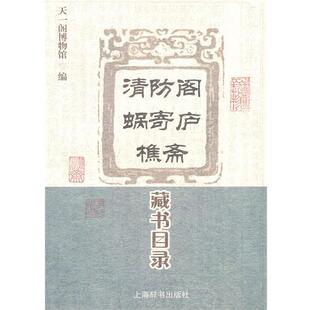 【正版】清防阁 蜗寄庐 樵斋藏书目录 天一阁博物馆