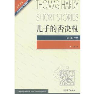 【正版书】 儿子的否决权—经典印象译丛 (英)哈代著,文敏 译 浙江文艺出版社