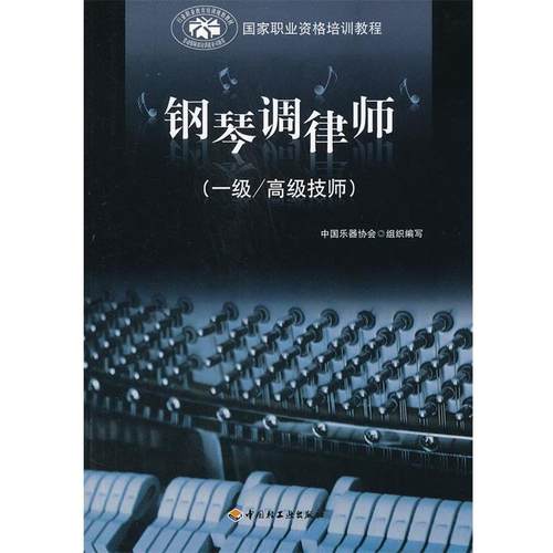 【正版】钢琴调律师(1级高级技师国家职业资格培训教程) 中国乐器协会组织 写