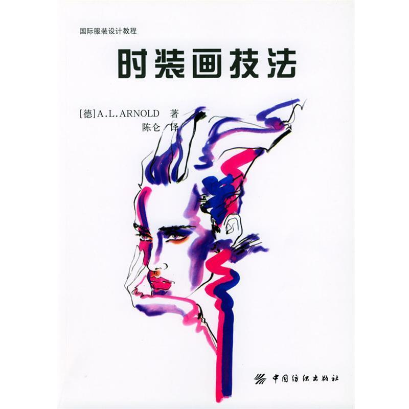 【正版】时装画技法 Arnold、陈仑；