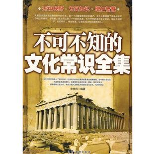 【正版书】 不可不知的文化常识全集 步社民　编著 海潮出版社