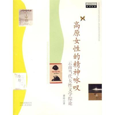 【正版书】 高原女性的精神咏叹:云南当代女性文学综论 黄玲 著 云南人民出版社
