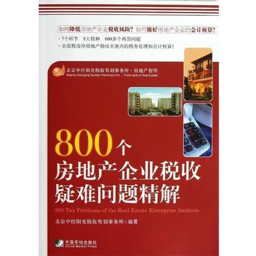 【正版】800个房地产企业税收疑难问题精解 北京中经阳光税收筹划