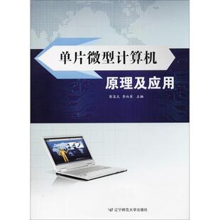 【正版书】 单片计算机原理及应用 郭显久,李向军 主编 辽宁师范大学出版社有限责任公司