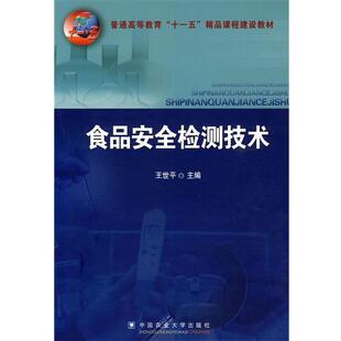 【正版】普通高等教育十一五精品课程建设教材 食品安全检测技术 王世平