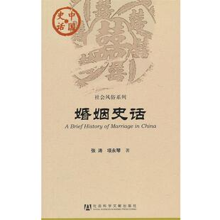 【正版书】 中国史话:婚姻史话 张涛,项永琴 社会科学文献出版社