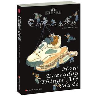 【正版书】 它们是怎么来的  四川少儿出版社