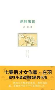 【正版好书】愿赌服输 庄羽