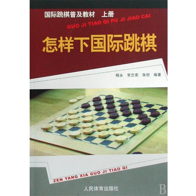 【正版】国际跳棋普及教材怎样下国际跳棋（上册）【单本】 杨永