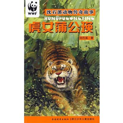 【正版书】 虎女蒲公瑛 沈石溪动物传奇故事 沈石溪 著 浙江少年儿童出版社