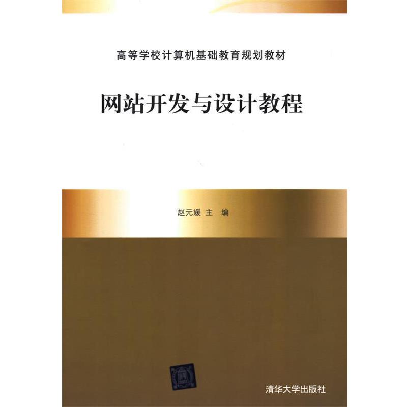 【正版】网站开发与设计教程 赵元媛