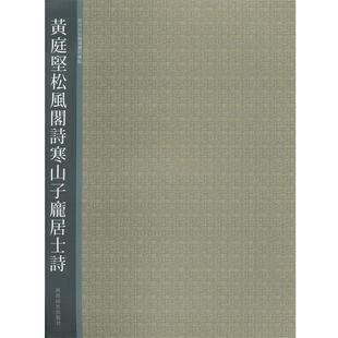 【正版书】 黄庭坚松风阁诗寒山子龙居士诗 西泠印社 编 西泠出版社
