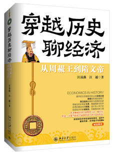 【正版好书】穿越历史聊经济 从周赧王到隋文帝
