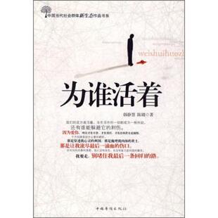 【正版书】 为谁活着 韩静慧,陈璐 著 中国华侨出版社